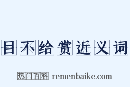目不给赏近义词是什么意思的图片